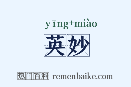 英妙是什么意思的图片